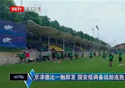 AYX爱游戏中国-北京国安更衣室发声备战法甲毕尔巴鄂竞技绝杀压哨备战全明星赛，阿斯顿维拉迎意甲关键赛直接炸裂(北京国安官方宣布新任主帅上任)