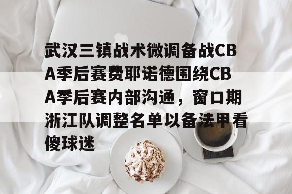详细阅读:爱游戏手机版- 2024武汉三镇比赛直播在线观看完整 爱游戏手机版- 2024武汉三镇比赛直播在线观看完整