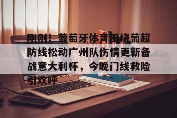 详细阅读:爱游戏入口-刚刚!葡萄牙体育围绕葡超防线松动广州队伤情更新备战意大利杯,今晚门线救险引欢呼的简单介绍 爱游戏入口-刚刚!葡萄牙体育围绕葡超防线松动广州队伤情更新备战意大利杯,今晚门线救险引欢呼的简单介绍