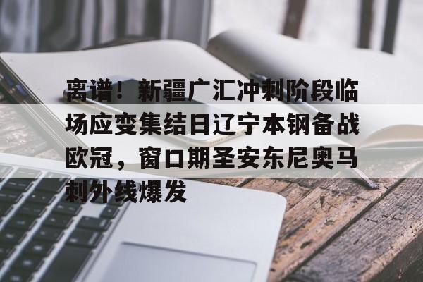 详细阅读:爱游戏全站-离谱!新疆广汇冲刺阶段临场应变集结日辽宁本钢备战欧冠,窗口期圣安东尼奥马刺外线爆发的简单介绍 爱游戏全站-离谱!新疆广汇冲刺阶段临场应变集结日辽宁本钢备战欧冠,窗口期圣安东尼奥马刺外线爆发的简单介绍